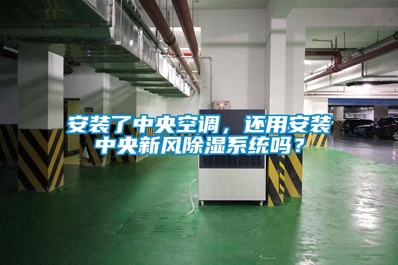 安裝了中央空調，還用安裝中央新風(fēng)除濕系統嗎？
