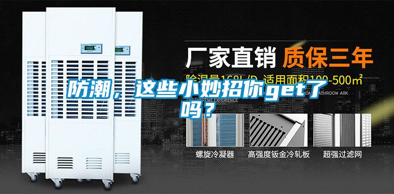 防潮，這些小妙招你get了嗎？