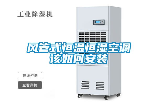 風(fēng)管式恒溫恒濕空調該如何安裝
