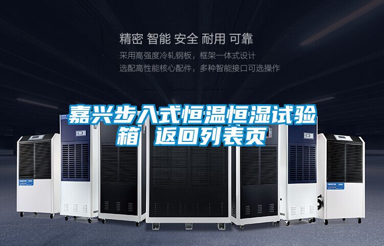 嘉興步入式恒溫恒濕試驗箱 返回列表頁(yè)
