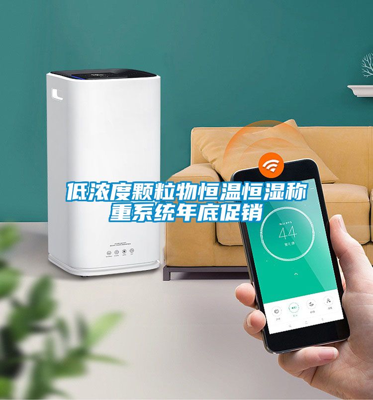 低濃度顆粒物恒溫恒濕稱(chēng)重系統年底促銷(xiāo)
