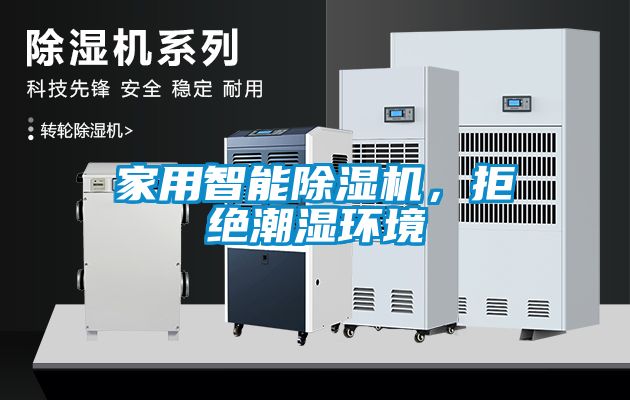 家用智能除濕機，拒絕潮濕環(huán)境