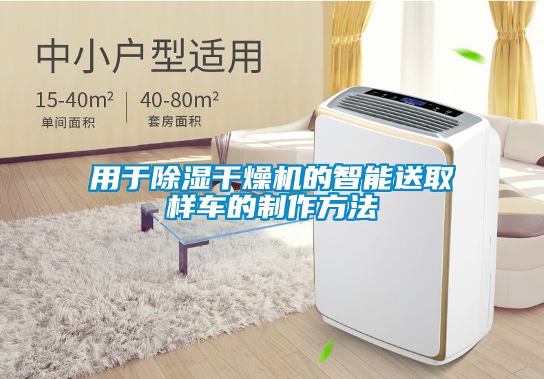 用于除濕干燥機的智能送取樣車(chē)的制作方法