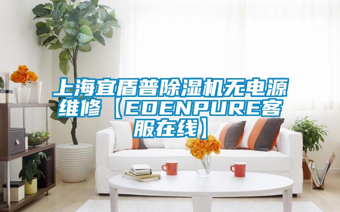 上海宜盾普除濕機無(wú)電源維修【EDENPURE客服在線(xiàn)】