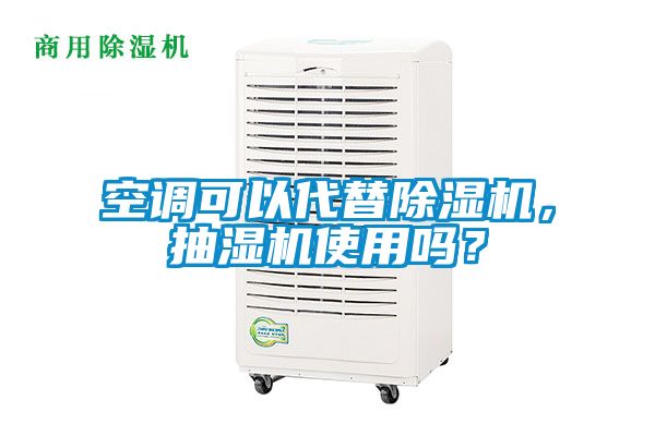 空調可以代替除濕機，抽濕機使用嗎？