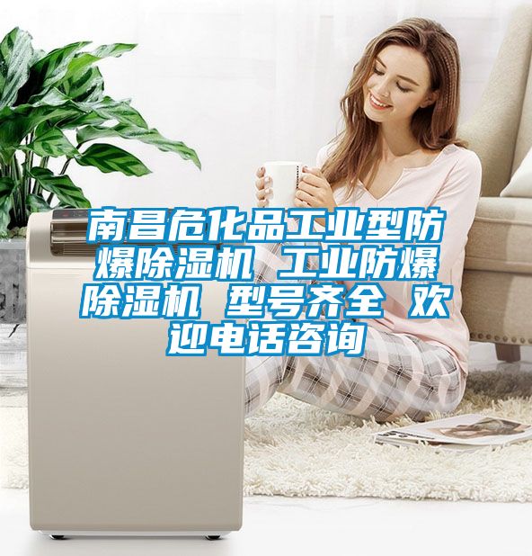 南昌?；饭I(yè)型防爆除濕機 工業(yè)防爆除濕機 型號齊全 歡迎電話(huà)咨詢(xún)