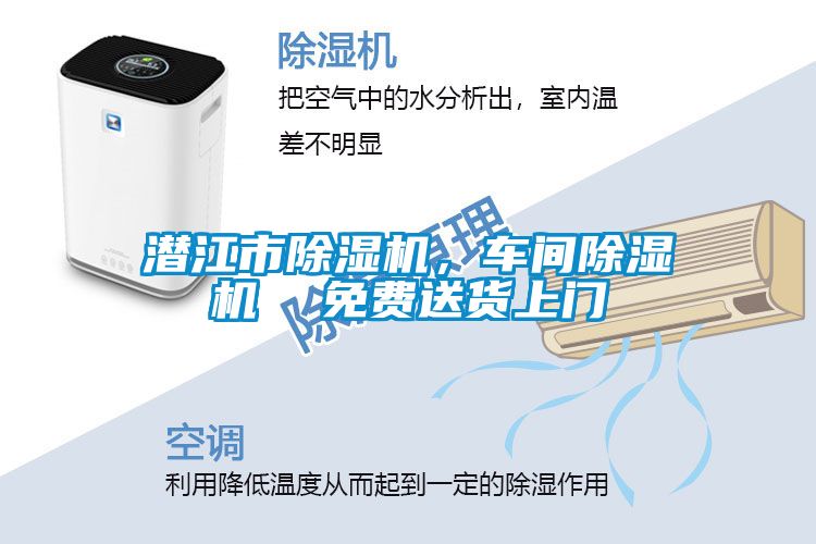 潛江市除濕機，車(chē)間除濕機  免費送貨上門(mén)