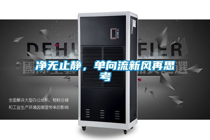 凈無(wú)止靜，單向流新風(fēng)再思考