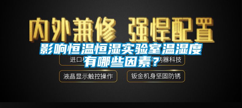 影響恒溫恒濕實(shí)驗室溫濕度有哪些因素？