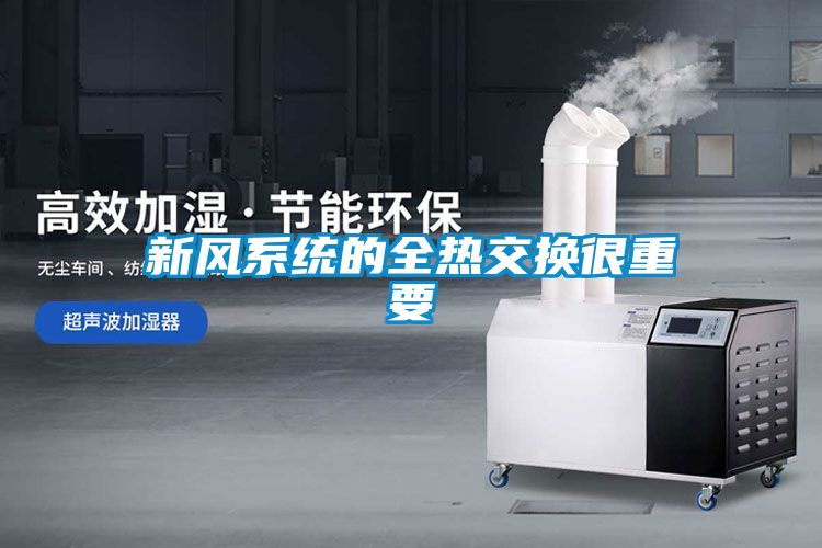 新風(fēng)系統的全熱交換很重要