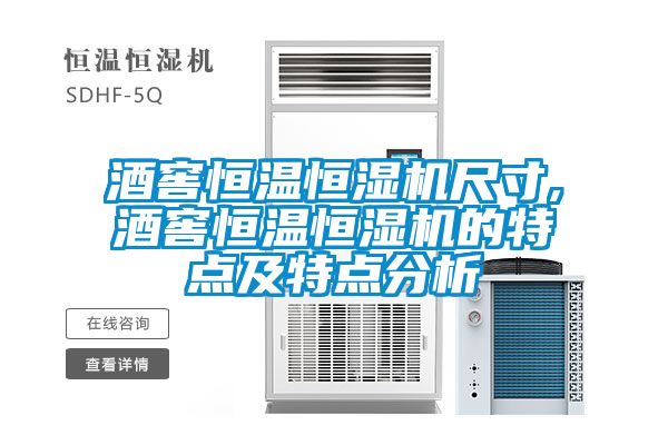 酒窖恒溫恒濕機尺寸,酒窖恒溫恒濕機的特點(diǎn)及特點(diǎn)分析