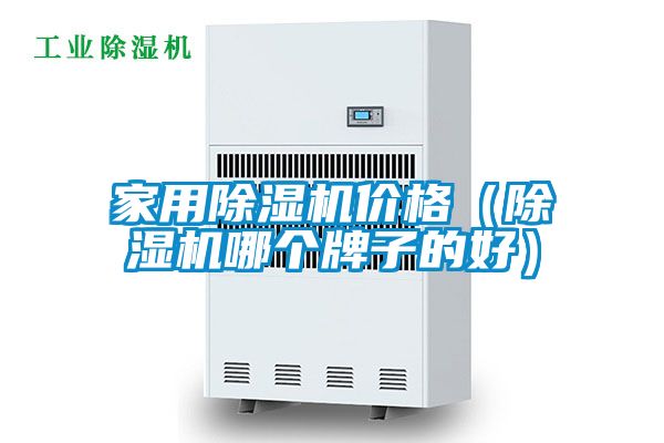 家用除濕機價(jià)格（除濕機哪個(gè)牌子的好）