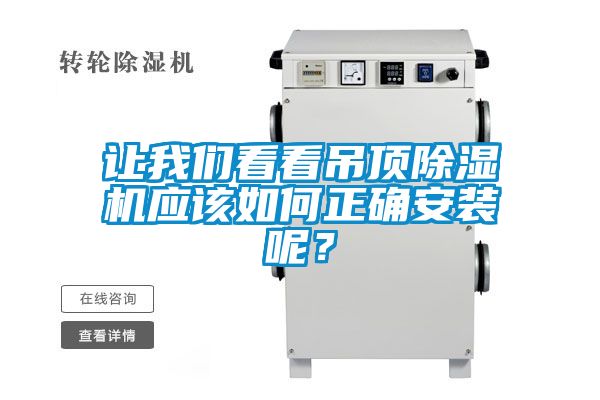 讓我們看看吊頂除濕機應該如何正確安裝呢？