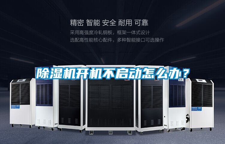 除濕機開(kāi)機不啟動(dòng)怎么辦？