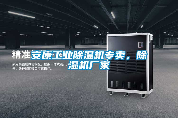 安康工業(yè)除濕機專(zhuān)賣(mài)，除濕機廠(chǎng)家