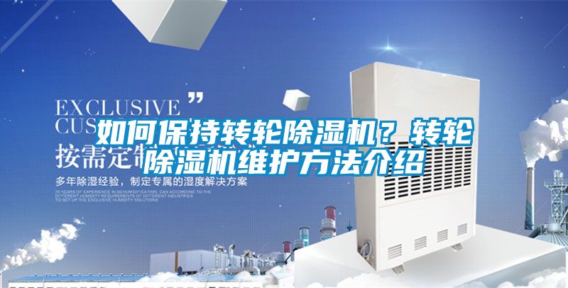 如何保持轉輪除濕機？轉輪除濕機維護方法介紹