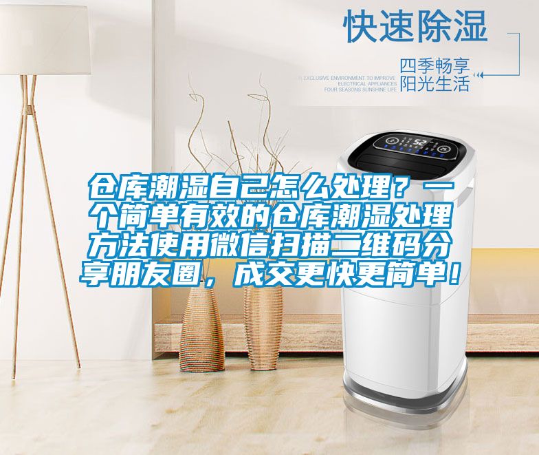 倉庫潮濕自己怎么處理？一個(gè)簡(jiǎn)單有效的倉庫潮濕處理方法使用微信掃描二維碼分享朋友圈，成交更快更簡(jiǎn)單！
