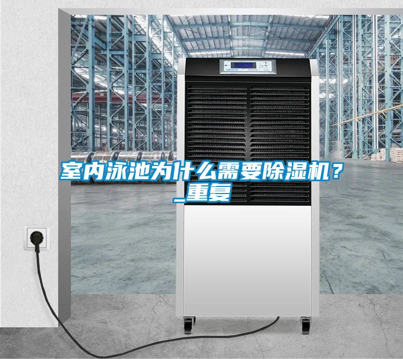 室內泳池為什么需要除濕機？_重復