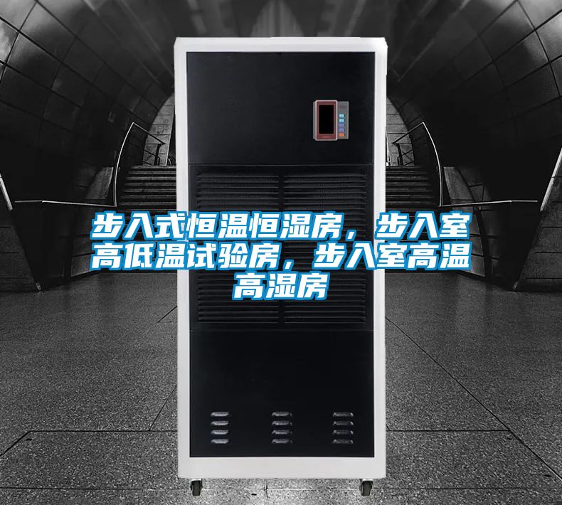 步入式恒溫恒濕房，步入室高低溫試驗房，步入室高溫高濕房