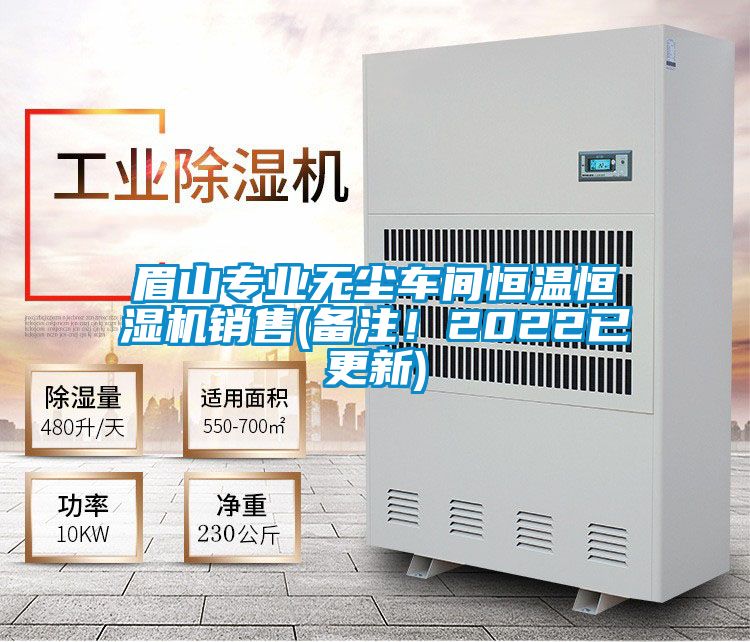眉山專(zhuān)業(yè)無(wú)塵車(chē)間恒溫恒濕機銷(xiāo)售(備注！2022已更新)