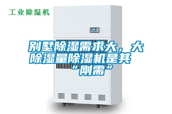別墅除濕需求大，大除濕量除濕機是其“剛需”