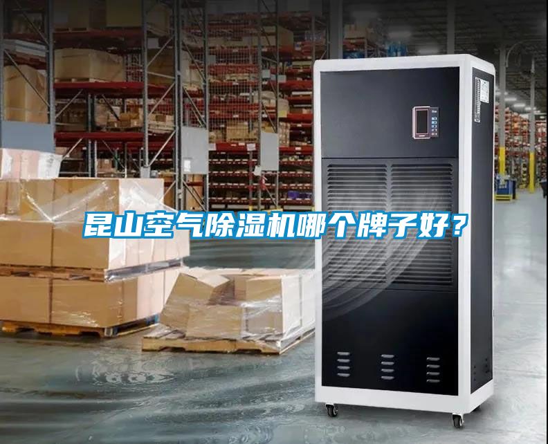 昆山空氣除濕機哪個(gè)牌子好？
