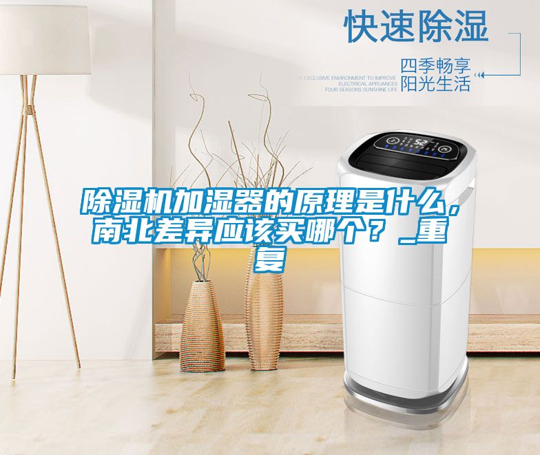 除濕機加濕器的原理是什么，南北差異應該買(mǎi)哪個(gè)？_重復