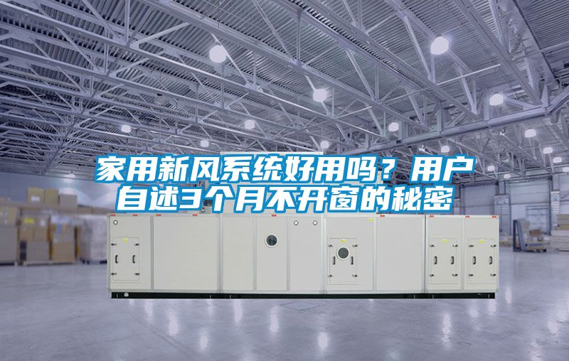 家用新風(fēng)系統好用嗎？用戶(hù)自述3個(gè)月不開(kāi)窗的秘密