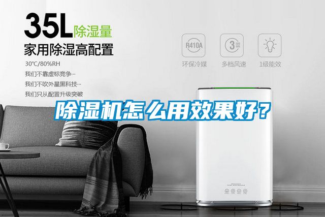 除濕機怎么用效果好？