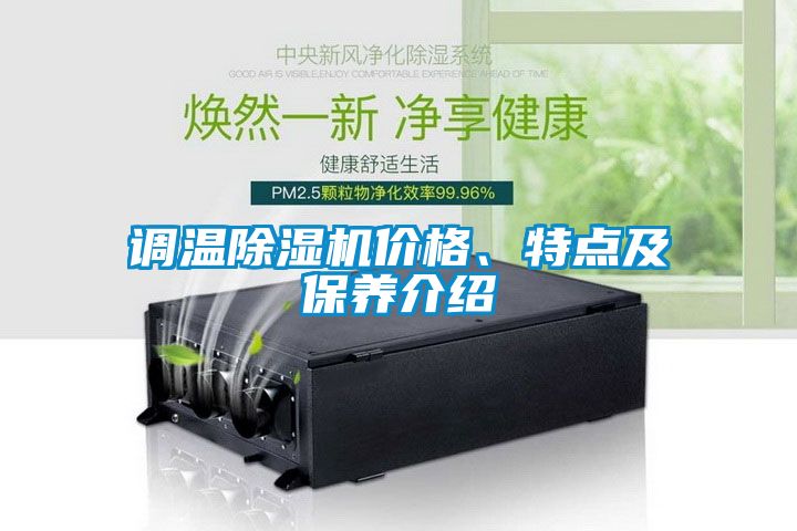 調溫除濕機價(jià)格、特點(diǎn)及保養介紹