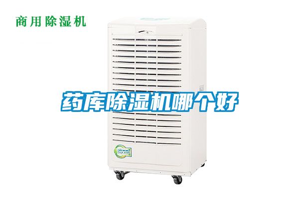藥庫除濕機哪個(gè)好