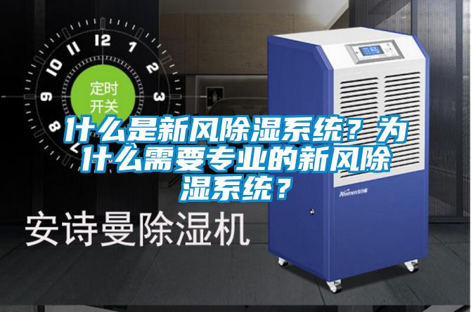什么是新風(fēng)除濕系統？為什么需要專(zhuān)業(yè)的新風(fēng)除濕系統？