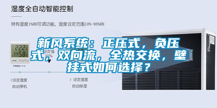 新風(fēng)系統：正壓式，負壓式，雙向流，全熱交換，壁掛式如何選擇？