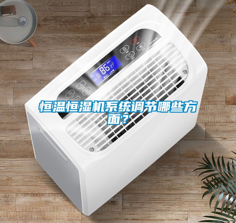 恒溫恒濕機系統調節哪些方面？