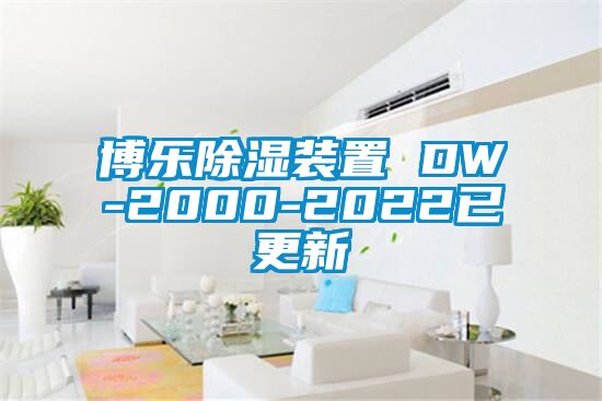 博樂(lè )除濕裝置 DW-2000-2022已更新