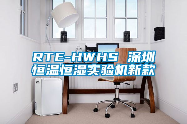 RTE-HWHS 深圳恒溫恒濕實(shí)驗機新款