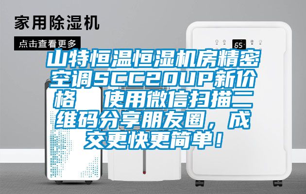 山特恒溫恒濕機房精密空調SCC20UP新價(jià)格  使用微信掃描二維碼分享朋友圈，成交更快更簡(jiǎn)單！