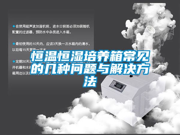 恒溫恒濕培養箱常見(jiàn)的幾種問(wèn)題與解決方法