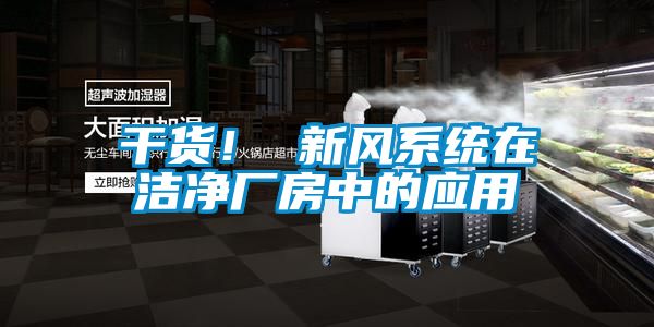 干貨！ 新風(fēng)系統在潔凈廠(chǎng)房中的應用