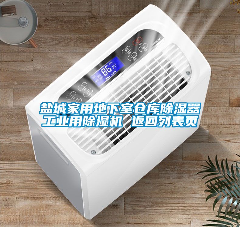 鹽城家用地下室倉庫除濕器工業(yè)用除濕機 返回列表頁(yè)