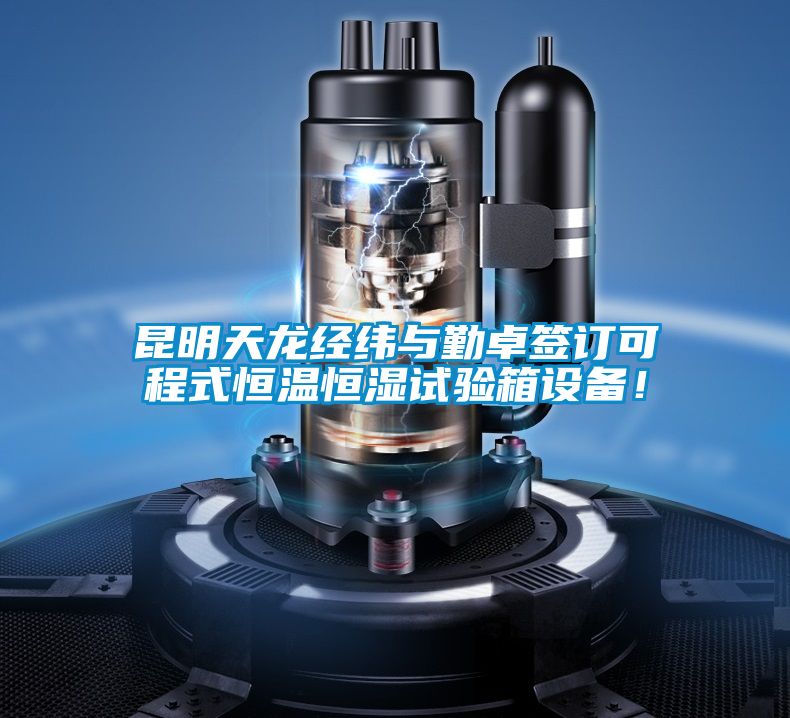 昆明天龍經(jīng)緯與勤卓簽訂可程式恒溫恒濕試驗箱設備！