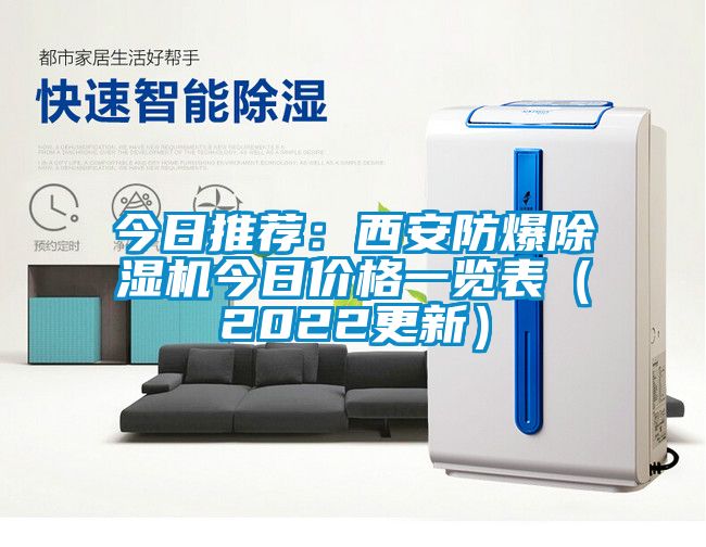 今日推薦：西安防爆除濕機今日價(jià)格一覽表（2022更新）