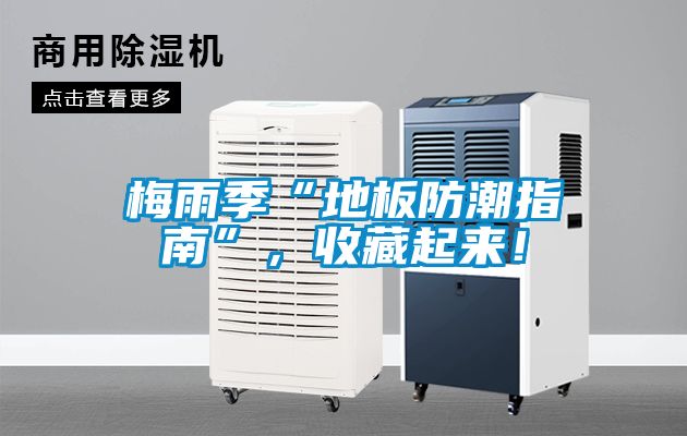 梅雨季“地板防潮指南”，收藏起來(lái)！