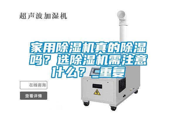 家用除濕機真的除濕嗎？選除濕機需注意什么？_重復