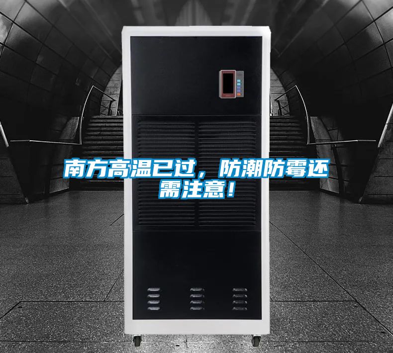 南方高溫已過(guò)，防潮防霉還需注意！