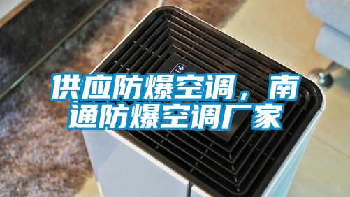 供應防爆空調，南通防爆空調廠(chǎng)家