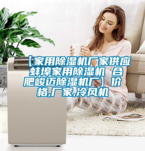 【家用除濕機廠(chǎng)家供應 蚌埠家用除濕機 合肥峻邁除濕機廠(chǎng)】?jì)r(jià)格,廠(chǎng)家,冷風(fēng)機