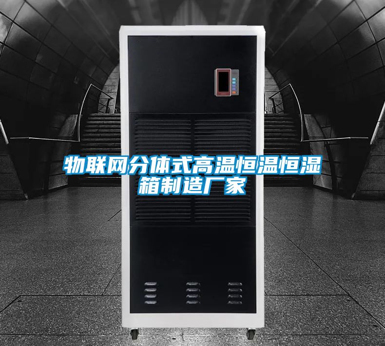 物聯(lián)網(wǎng)分體式高溫恒溫恒濕箱制造廠(chǎng)家