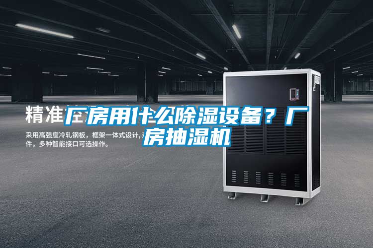 廠(chǎng)房用什么除濕設備？廠(chǎng)房抽濕機