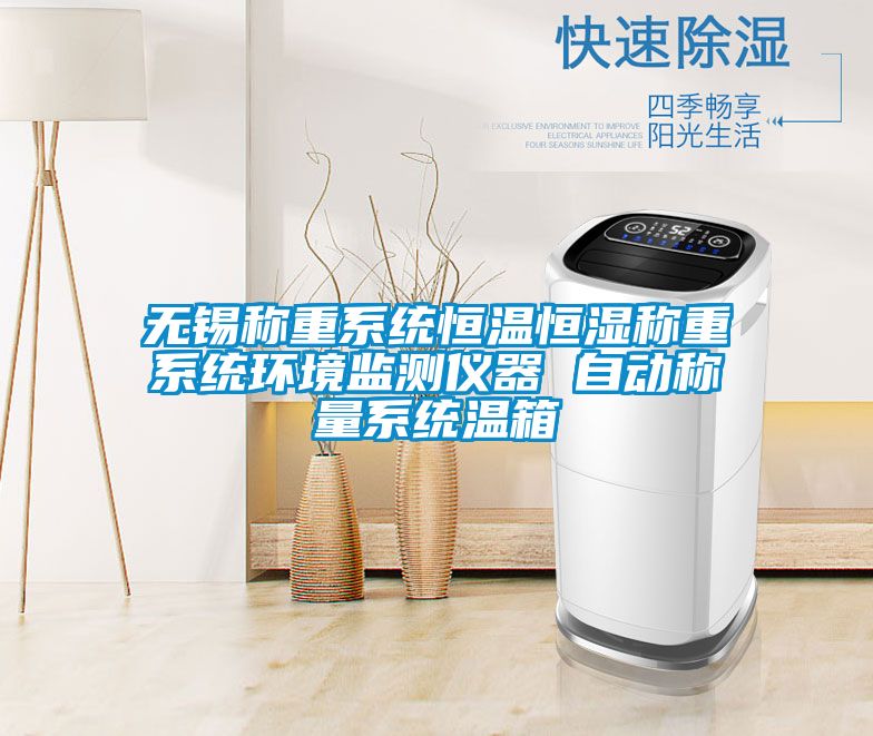 無(wú)錫稱(chēng)重系統恒溫恒濕稱(chēng)重系統環(huán)境監測儀器 自動(dòng)稱(chēng)量系統溫箱